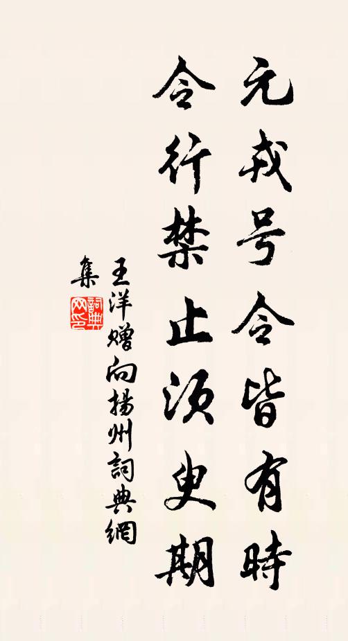 王洋元戎号令皆有时，令行禁止须臾期书法作品欣赏