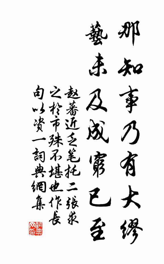 赵蕃那知事乃有大缪，艺未及成穷已至书法作品欣赏