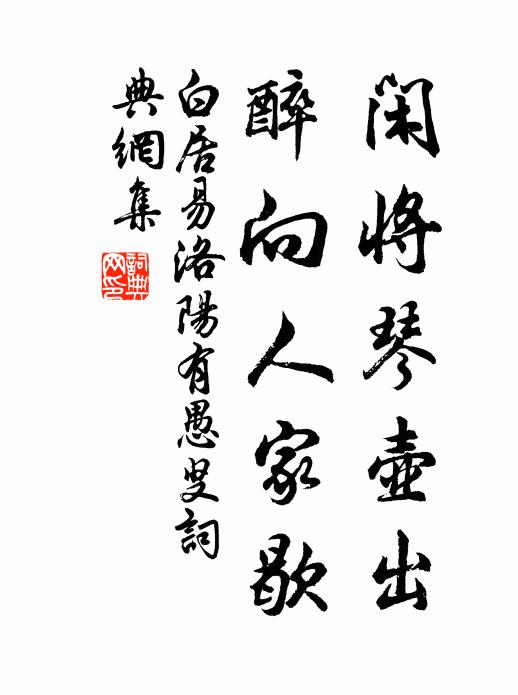 白居易闲将琴壶出，醉向人家歇书法作品欣赏