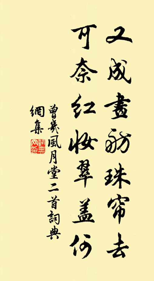 曾几又成画舫珠帘去，可奈红妆翠盖何书法作品欣赏