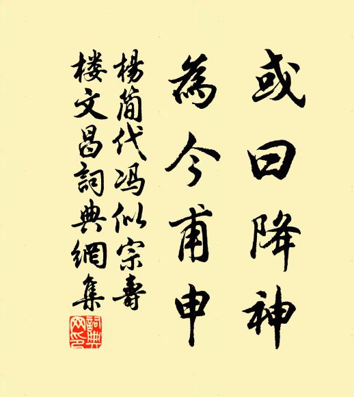 杨简或曰降神，为今甫申书法作品欣赏