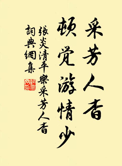 张炎采芳人杳，顿觉游情少书法作品欣赏