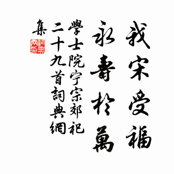 学士院我宋受福，永寿于万书法作品欣赏