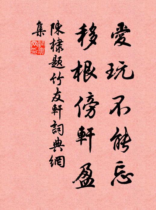 陈棣爱玩不能忘，移根傍轩盈书法作品欣赏