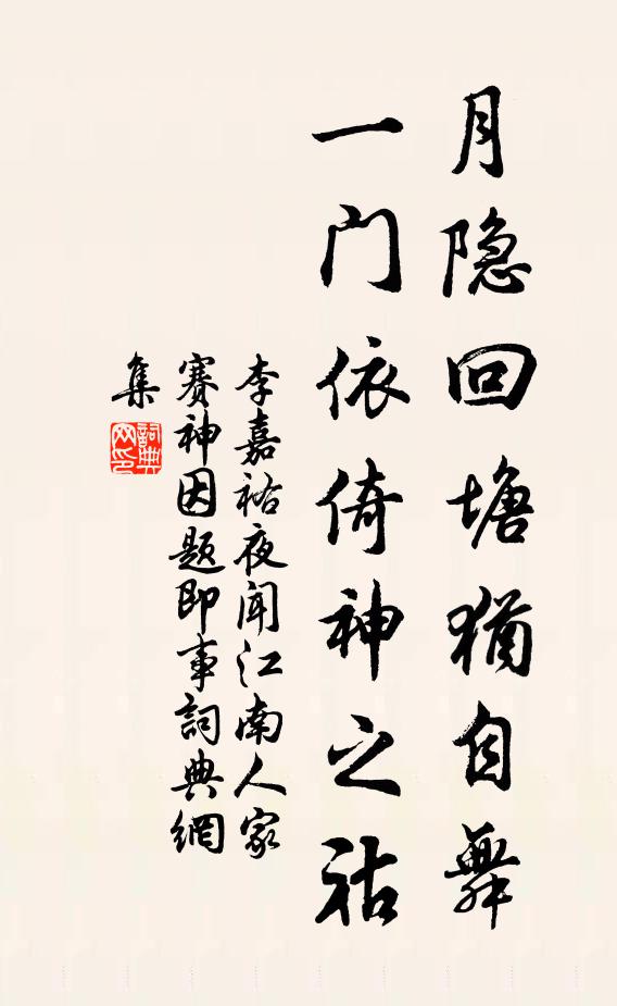 李嘉祐月隐回塘犹自舞，一门依倚神之祜书法作品欣赏