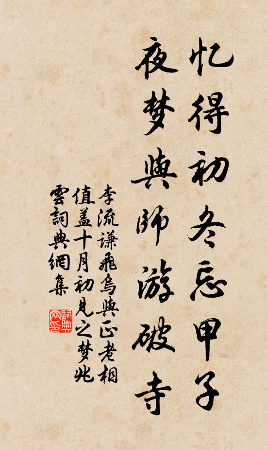 李流谦忆得初冬忘甲子，夜梦与师游破寺书法作品欣赏