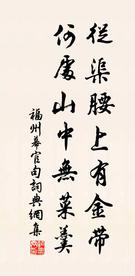福州幕官从渠腰上有金带，何处山中无菜羹。书法作品欣赏