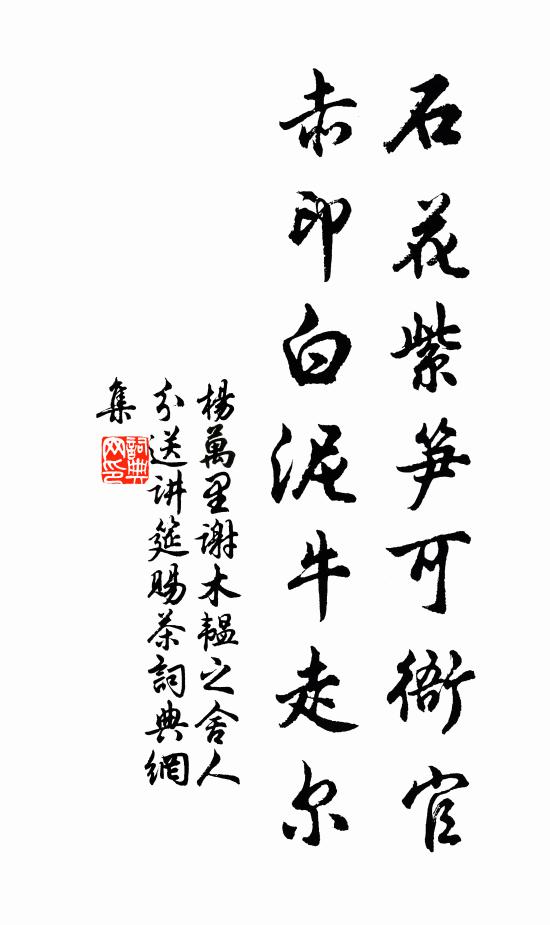 杨万里石花紫笋可衙官，赤印白泥牛走尔书法作品欣赏