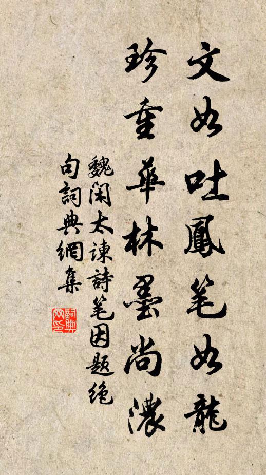 魏闲文如吐凤笔如龙，珍重华林墨尚浓书法作品欣赏