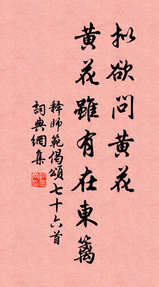 释师范拟欲问黄花，黄花虽有在东篱书法作品欣赏