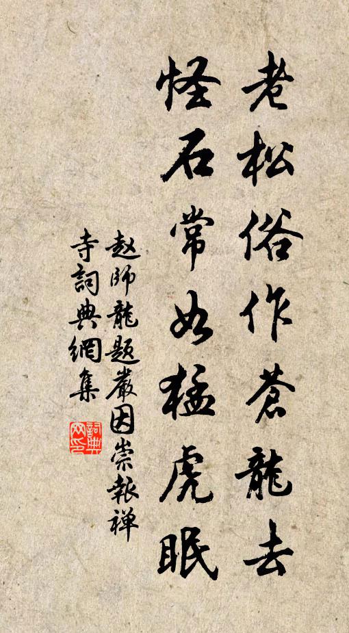 赵师龙老松俗作苍龙去，怪石常如猛虎眠书法作品欣赏