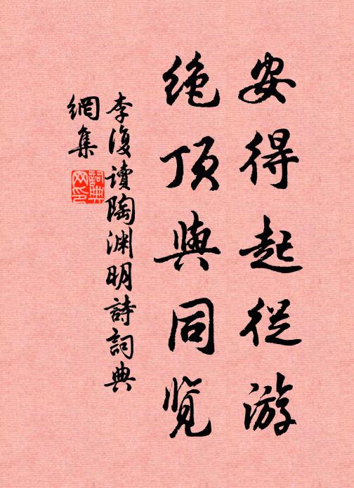 李复安得起从游，绝顶与同览书法作品欣赏