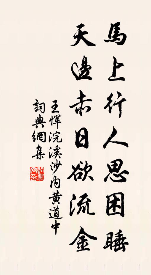 王恽马上行人思困睡，天边赤日欲流金书法作品欣赏