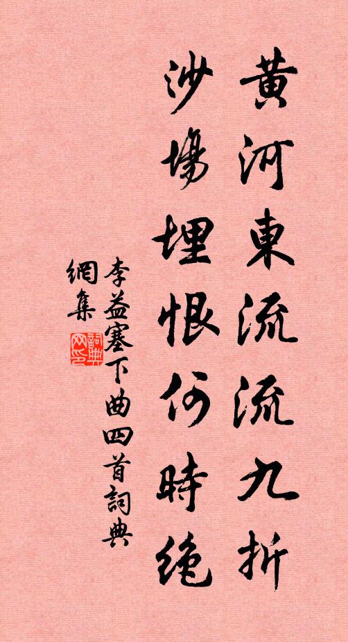 李益黄河东流流九折，沙场埋恨何时绝书法作品欣赏