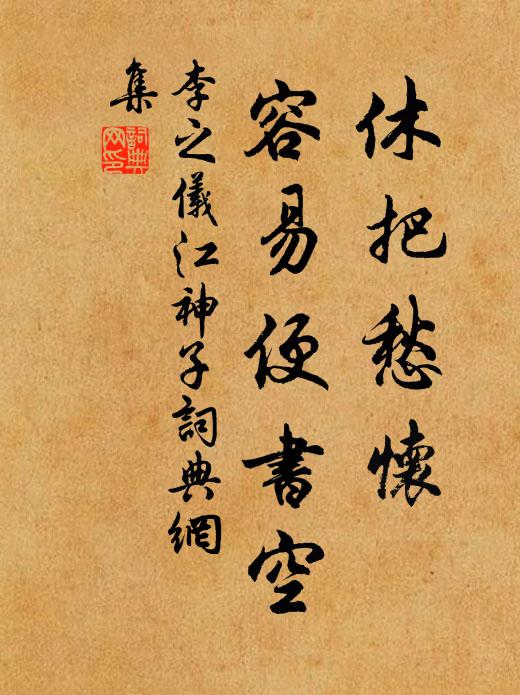 李之仪休把愁怀，容易便书空书法作品欣赏