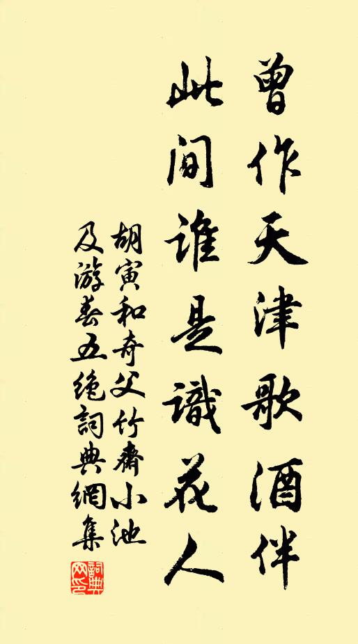 胡寅曾作天津歌酒伴，此间谁是识花人书法作品欣赏