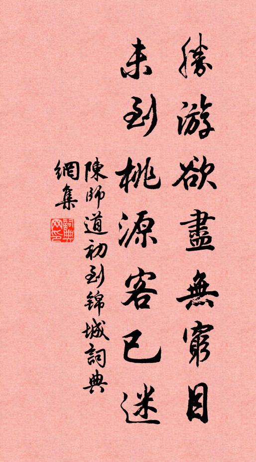 陈师道胜游欲尽无穷目，未到桃源客已迷书法作品欣赏