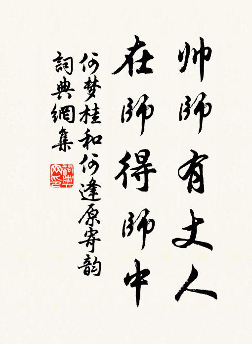 何梦桂帅师有丈人，在师得师中书法作品欣赏