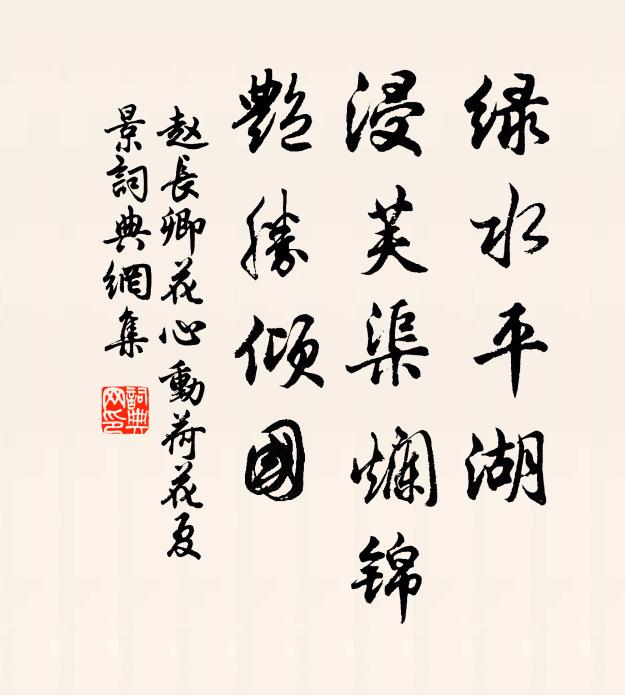 赵长卿绿水平湖，浸芙渠烂锦，艳胜倾国书法作品欣赏