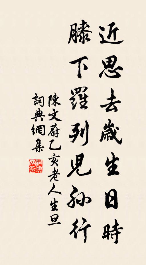 陈文蔚近思去岁生日时，膝下罗列儿孙行书法作品欣赏