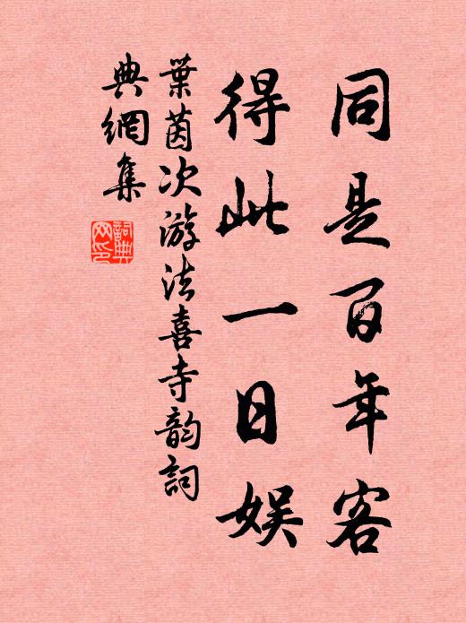 叶茵同是百年客，得此一日娱书法作品欣赏