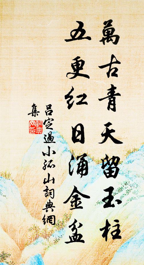 吕定万古青天留玉柱，五更红日涌金盆书法作品欣赏