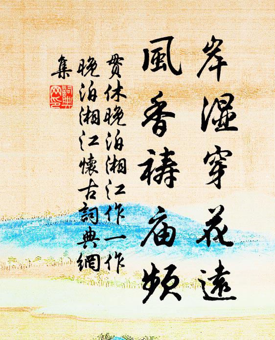 贯休岸湿穿花远，风香祷庙频书法作品欣赏