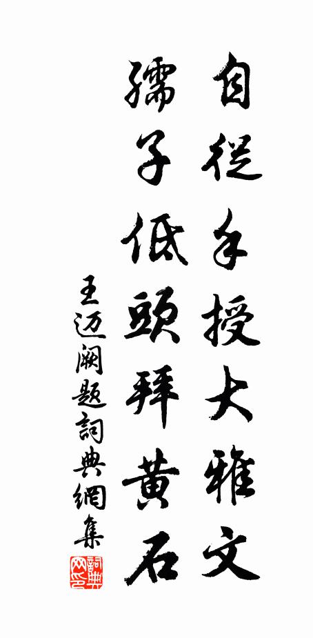 王迈自从手授大雅文，孺子低头拜黄石书法作品欣赏