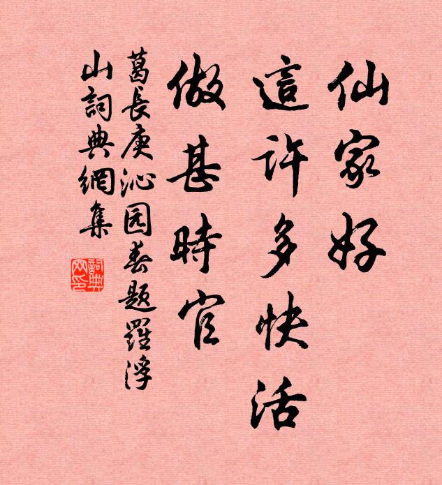 葛长庚仙家好，这许多快活，做甚时官书法作品欣赏