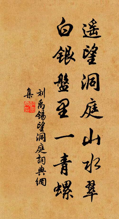 刘禹锡遥望洞庭山水翠，白银盘里一青螺书法作品欣赏