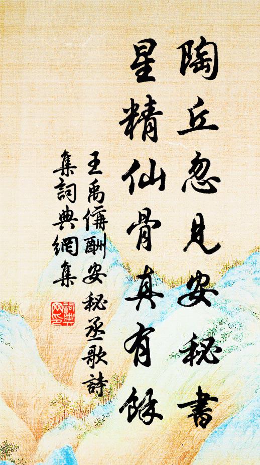 王禹偁陶丘忽见安秘书，星精仙骨真有余书法作品欣赏