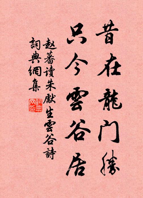 赵蕃昔在龙门胜，只今云谷居书法作品欣赏