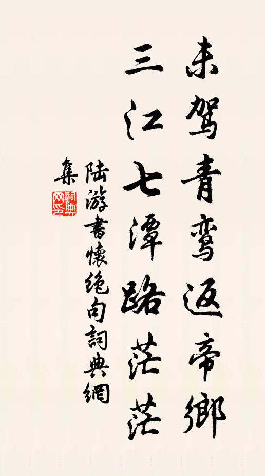 陆游未驾青鸾返帝乡，三江七潭路茫茫书法作品欣赏