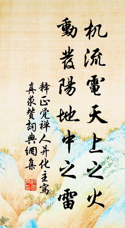 释正觉机流电天上之火，动发阳地中之雷书法作品欣赏