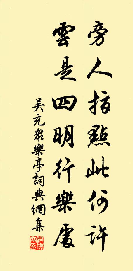 吴充旁人指点此何许，云是四明行乐处书法作品欣赏