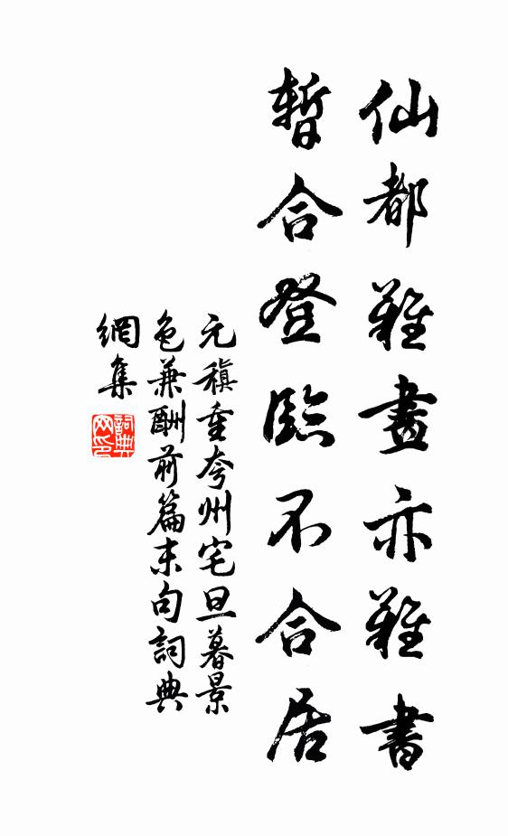 元稹仙都难画亦难书，暂合登临不合居书法作品欣赏