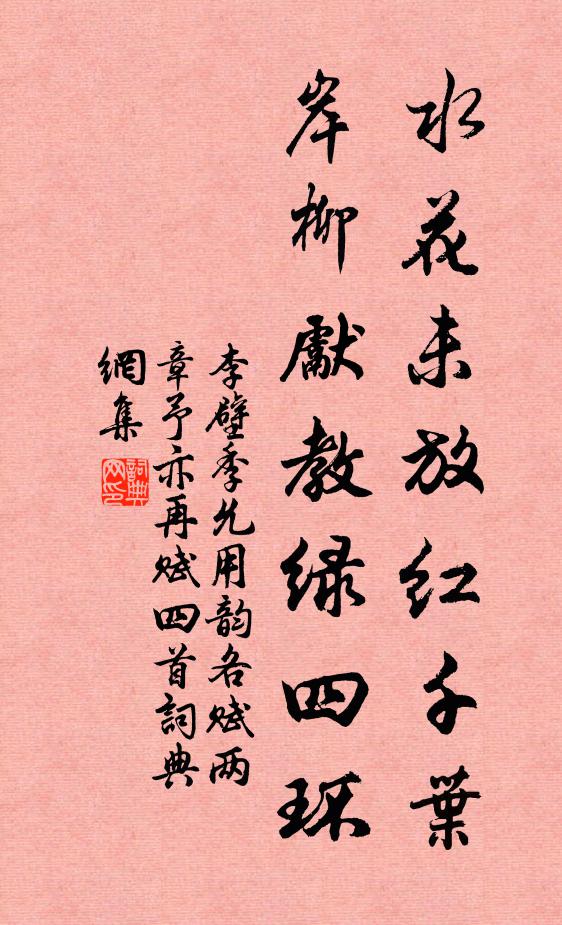 李壁水花未放红千叶，岸柳先教绿四环书法作品欣赏