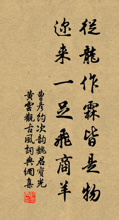 曹彦约从龙作霖皆是物，迩来一足飞商羊书法作品欣赏