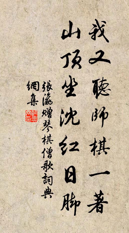 张瀛我又听师棋一著，山顶坐沈红日脚书法作品欣赏