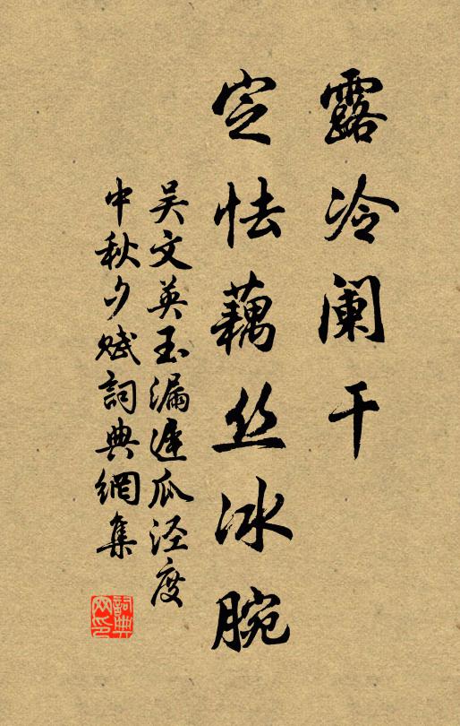 吴文英露冷阑干，定怯藕丝冰腕书法作品欣赏