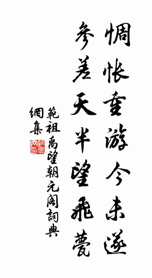 范祖禹惆怅重游今未遂，参差天半望飞甍书法作品欣赏