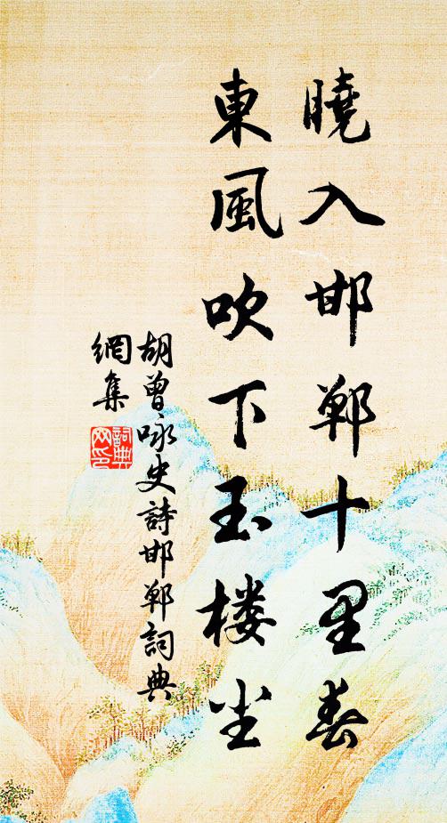 胡曾晓入邯郸十里春，东风吹下玉楼尘书法作品欣赏