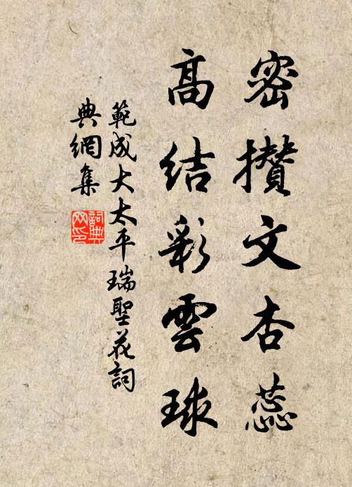 范成大密攒文杏蕊,高结彩云球书法作品欣赏