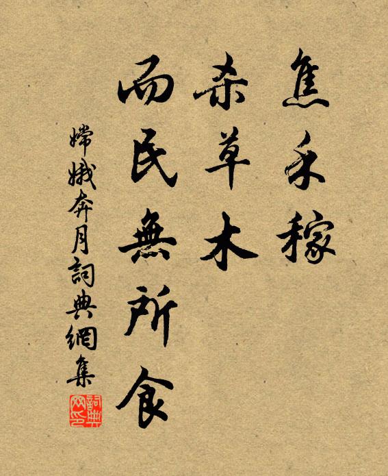 佚名焦禾稼，杀草木，而民无所食书法作品欣赏