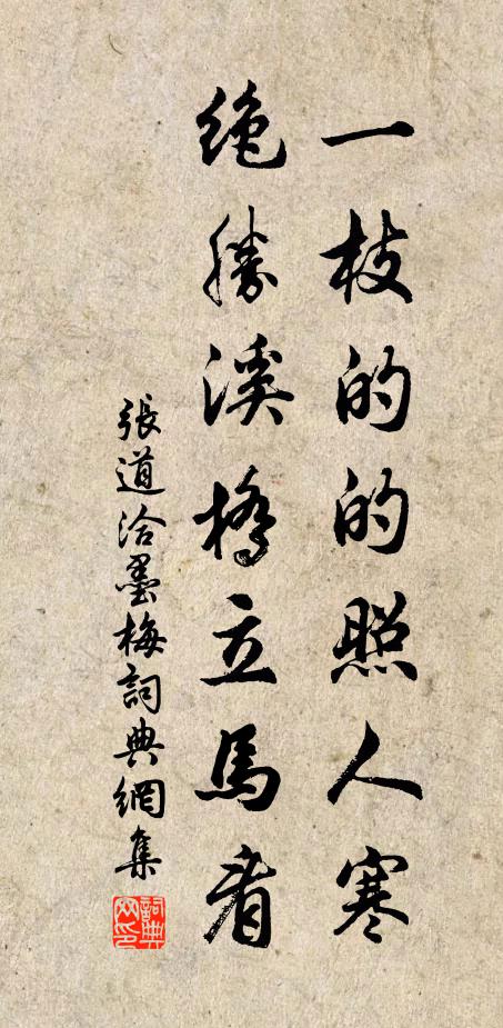张道洽一枝的的照人寒，绝胜溪桥立马看书法作品欣赏