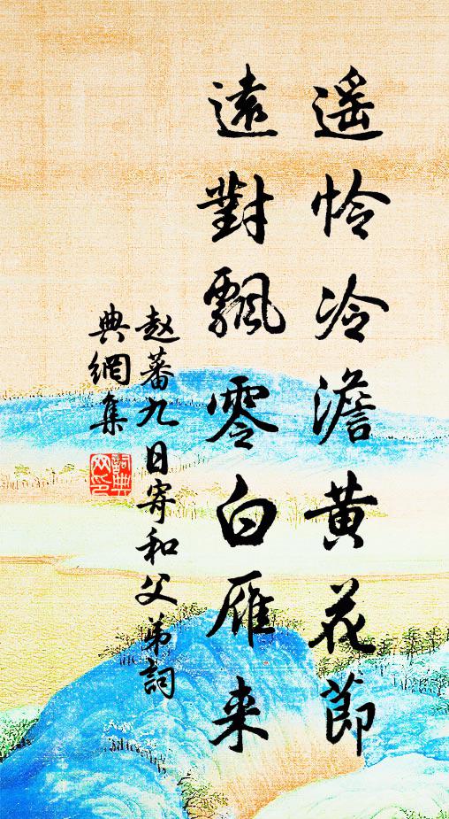 赵蕃遥怜冷澹黄花节，远对飘零白雁来书法作品欣赏