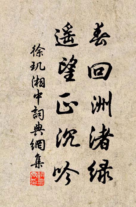 徐玑春回洲渚绿，遥望正沉吟书法作品欣赏