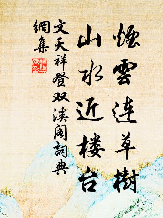 文天祥烟云连草树，山水近楼台书法作品欣赏