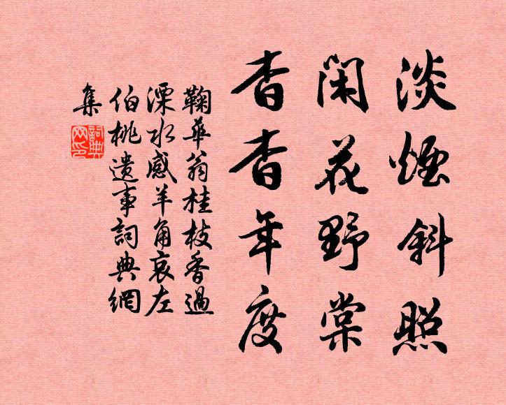 鞠华翁淡烟斜照，闲花野棠，杳杳年度书法作品欣赏