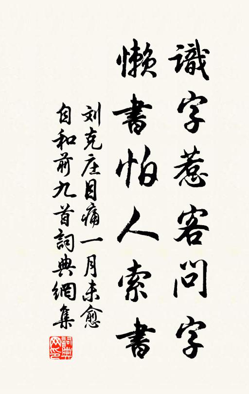 刘克庄识字惹客问字，懒书怕人索书书法作品欣赏